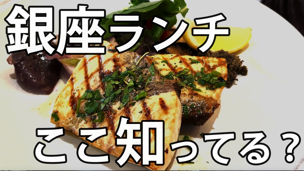 【銀座ランチ3選】知らなきゃ損！｜おしゃれデートにもおすすめ