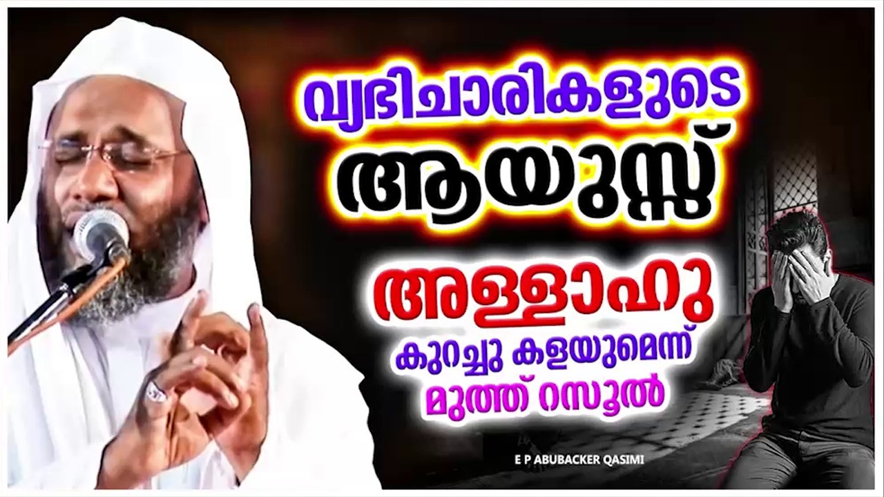 വ്യപിചാരിക്ക് അള്ളാഹു ദുനിയാവിൽവെച്ച് കൊടുക്കുന്ന ശിക്ഷകൾ | E P ABUBACKER QASIMI RAMADAN SPEECH