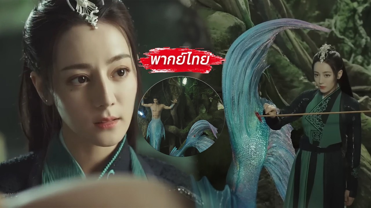 【MOVIE】สาวสวยตกหลุมรักหนุ่มเงือกรูปงามในวินาทีแรกที่สบตา เธอช่วยเขาหนีจากคนร้าย แต่เขากลับไม่...