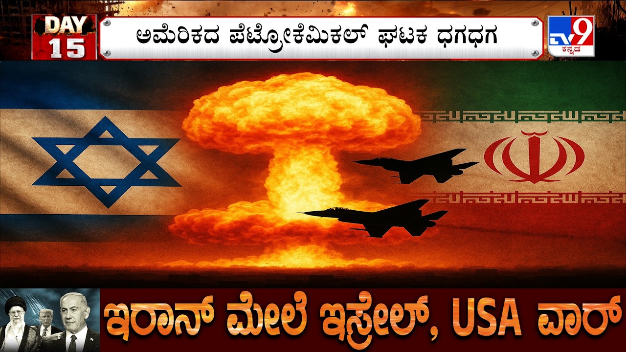 US-Israel-Iran War: ಅಮೆರಿಕದ ಪೆಟ್ರೋಕೆಮಿಕಲ್ ಘಟಕ ಧಗಧಗ, ಟೆಕ್ಸಾಸ್​ನ ಲೈಡಲ್ ಬೇಸಲ್ ಪೆಟ್ರೋಕೆಮಿಕಲ್ ಘಟಕ