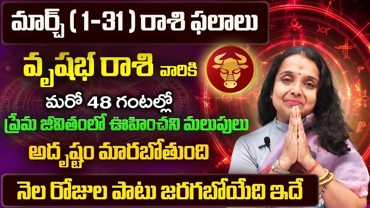 Vrushabha Rasi Phalalu 2026 Telugu | Vrushabha Rasi Phalalu March 2026 | Taurus Horoscope