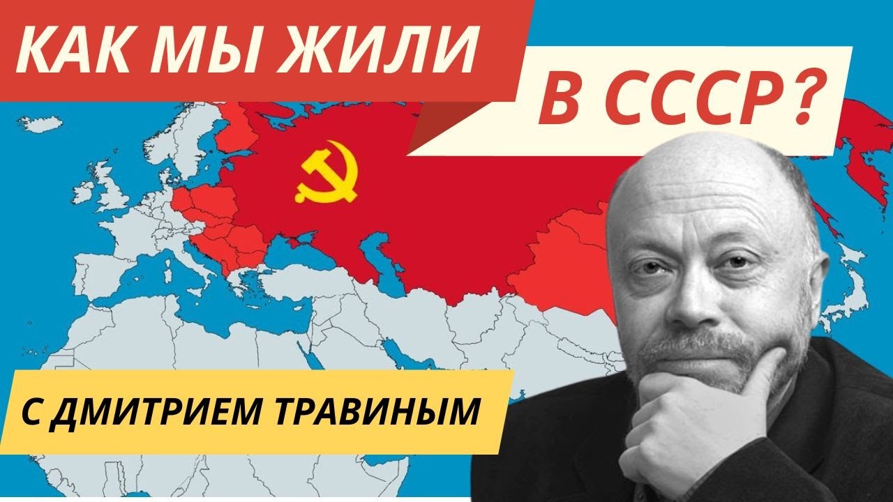 Как мы жили в СССР? - Школа - Особые истории Дмитрия Травина