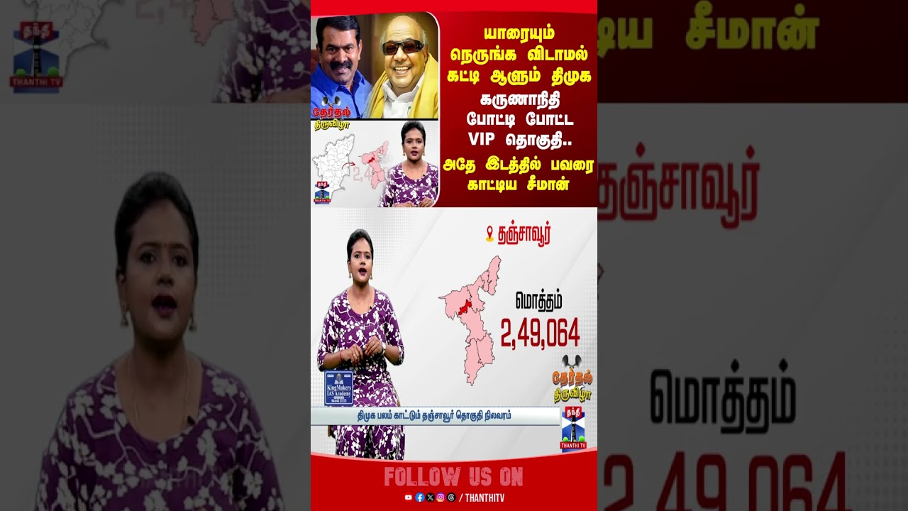 Thanjavur | Election 2026 | dmk | karunanithi | seeman | ntk