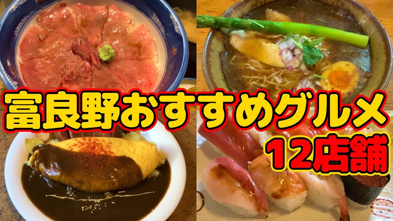 富良野おすすめグルメ12店舗！観光客に限らず地元民も絶賛する富良野の食材を使った超有名店などご当地グルメを紹介！