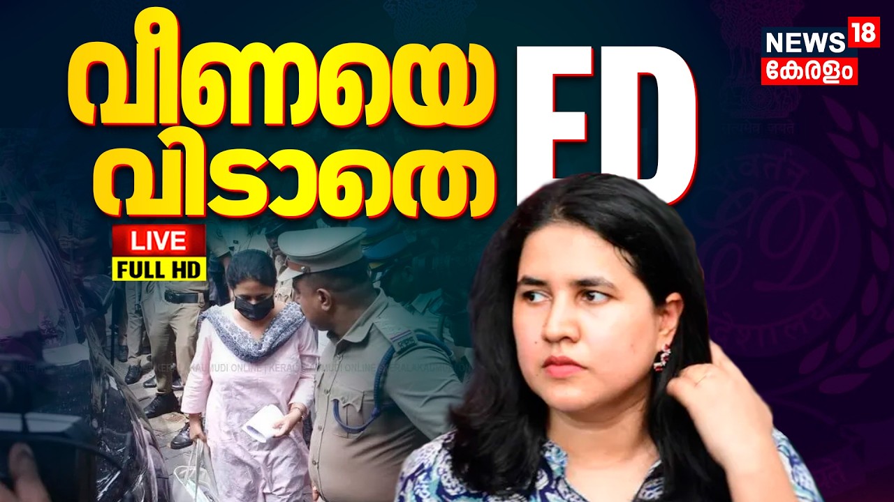 🔴BREAKING LIVE | Veena Vijayan ED Case | Pinarayi Vijayan | CMRL Exalogic Case Updates | Kerala News