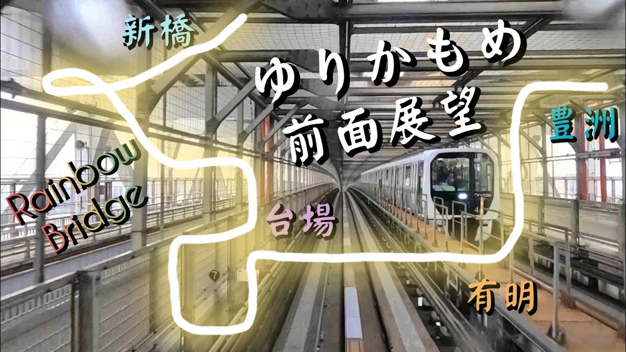 [雲になればいい] 東京臨海新交通臨海線 新橋→豊洲 縮時行車片段