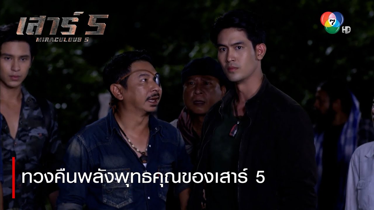 ทวงคืนพลังพุทธคุณของเสาร์ 5 | ตอกย้ำความสนุก เสาร์ 5 EP.10 | Ch7HD