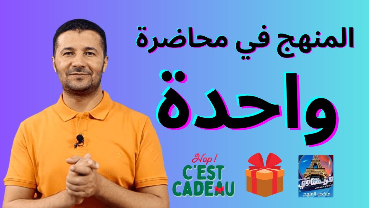 ملخص المنهج كله في محاضرة واحدة والايميل والموضوعات المتوقعة ضمن كورس ليالي الامتحان - منصة فرنشاوي