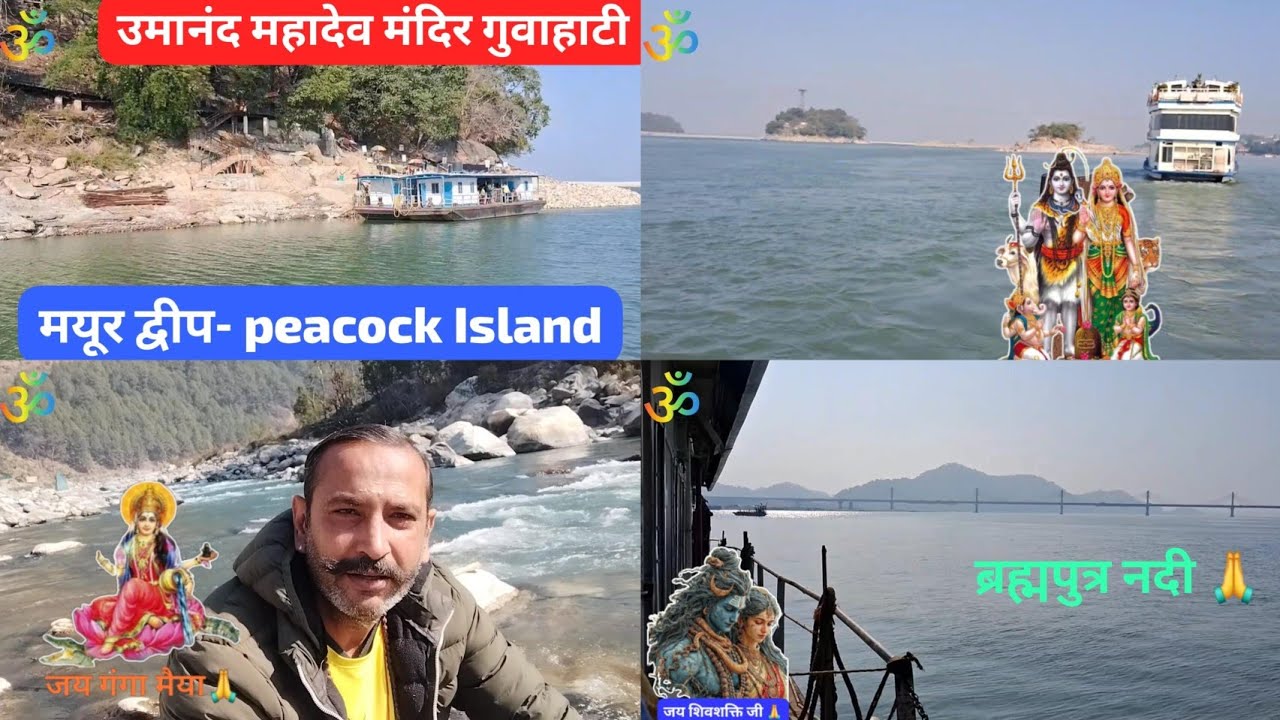 उमानंद महादेव मंदिर मयूर द्वीप गुवाहाटी असम