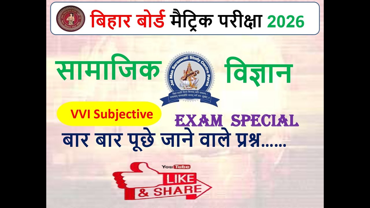 Bihar Board Class 10th Social Science Subjective Question 2026