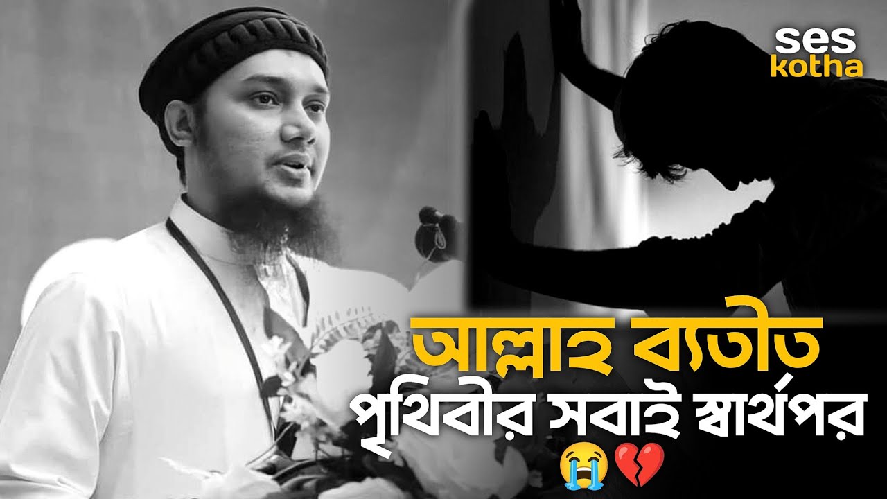 আল্লাহ ব্যতীত পৃথিবীর সবাই স্বার্থপর ❤️‍🩹😔|আবু_ত্বহা_মুহাম্মদ_আদনান #abutohamohammadadnan  