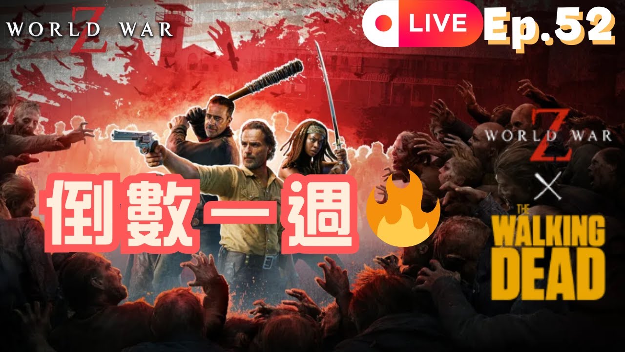 ⟪ 末日之戰  World war Z game New Update⟫ 再忍一週！《末日之戰 WWZ》×《陰屍路》聯名終於要來了🔥  LIVE ep52 | Mars621