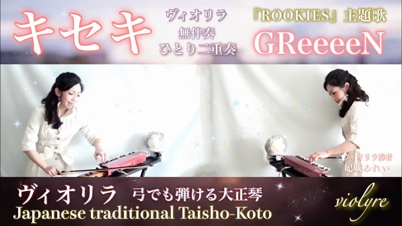 【GReeeeN/キセキ~ヴィオリラ無伴奏1人二重奏】弓でも弾ける大正琴~ Japanese Traditional TaishoｰKoto- violyre cover