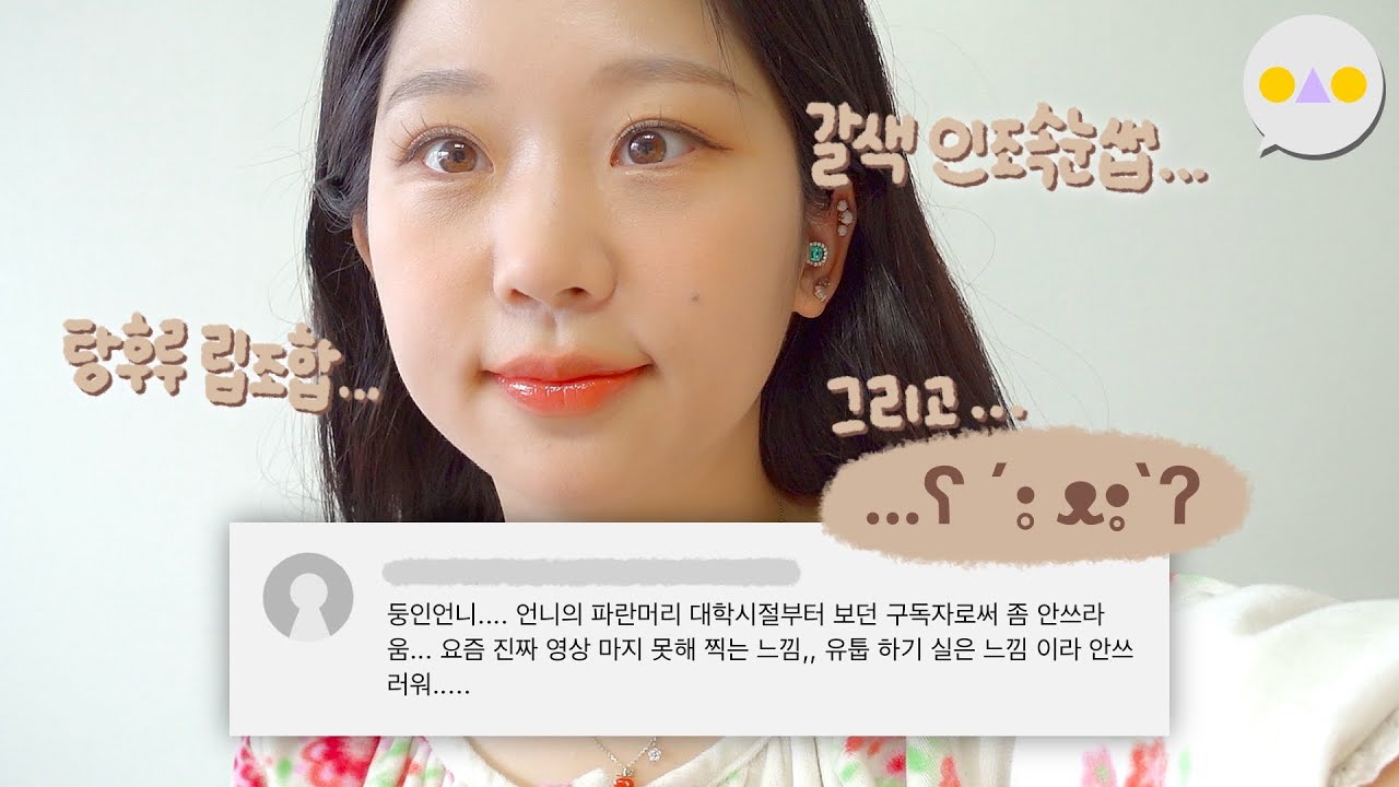 {화장둥} 15mm 갈색속눈썹/필승 탕후루 립오일/애굣살 쉐도우 갱신 ~10년차 유투버의 댓글~