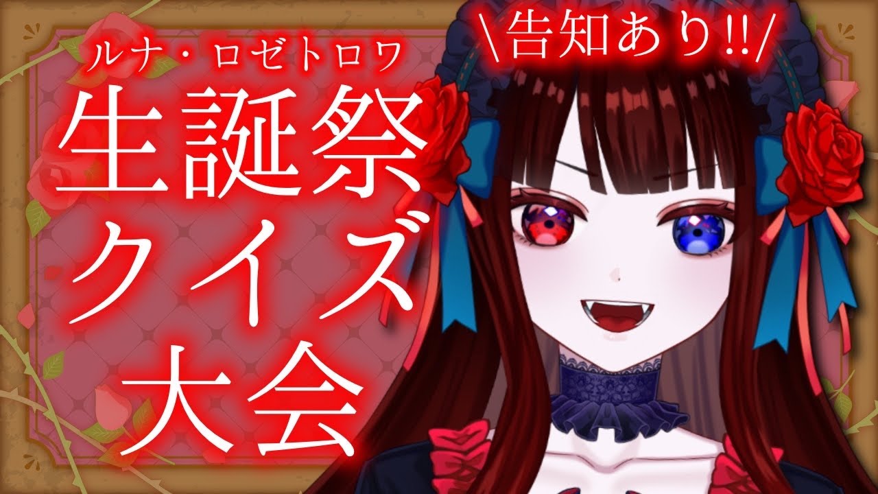 【吸血姫生誕祭】ルナロゼクイズ！＆告知あり🌹【ルナ・ロゼトロワ/新人Vtuber】