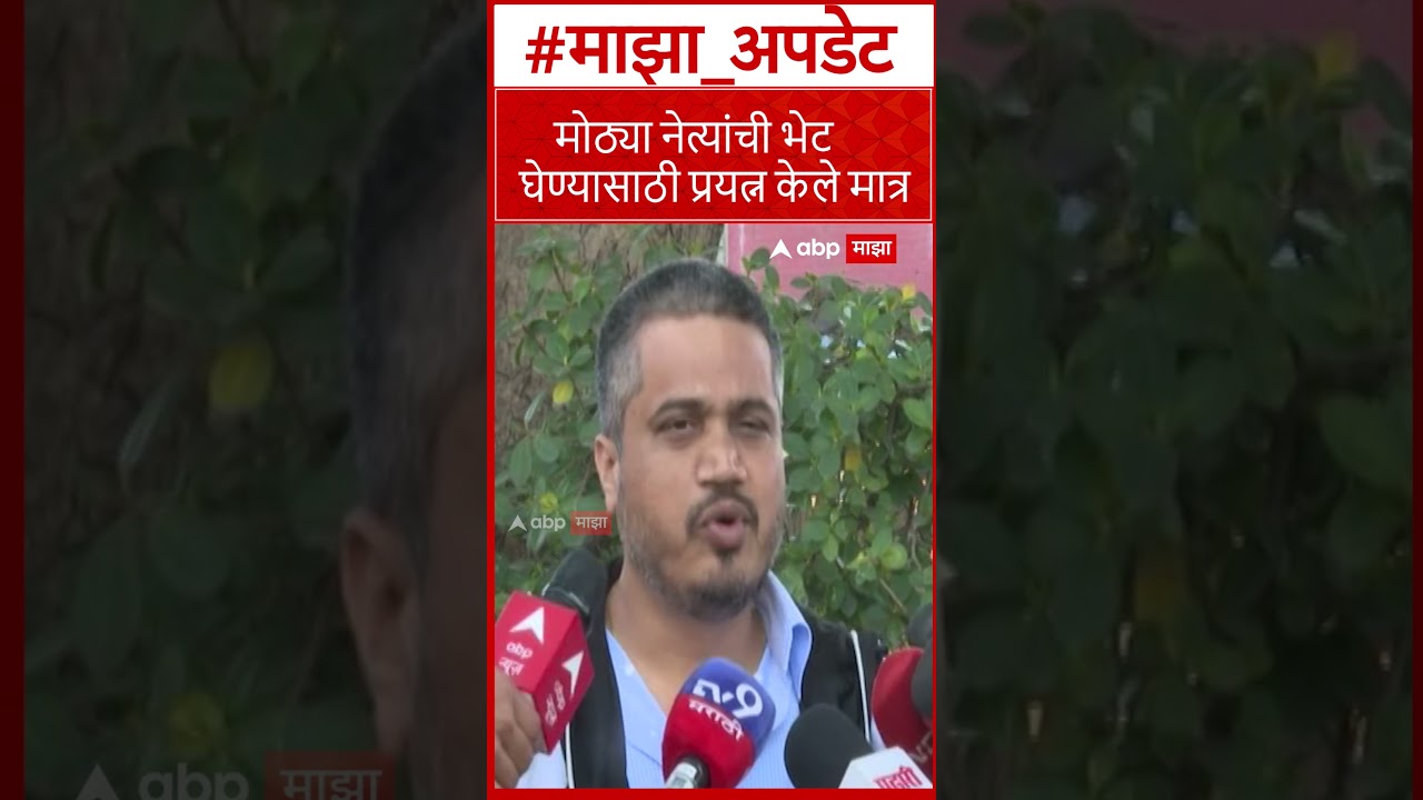 Rohit Pawar :  मोठ्या नेत्यांची भेट घेण्यासाठी प्रयत्न केले मात्र