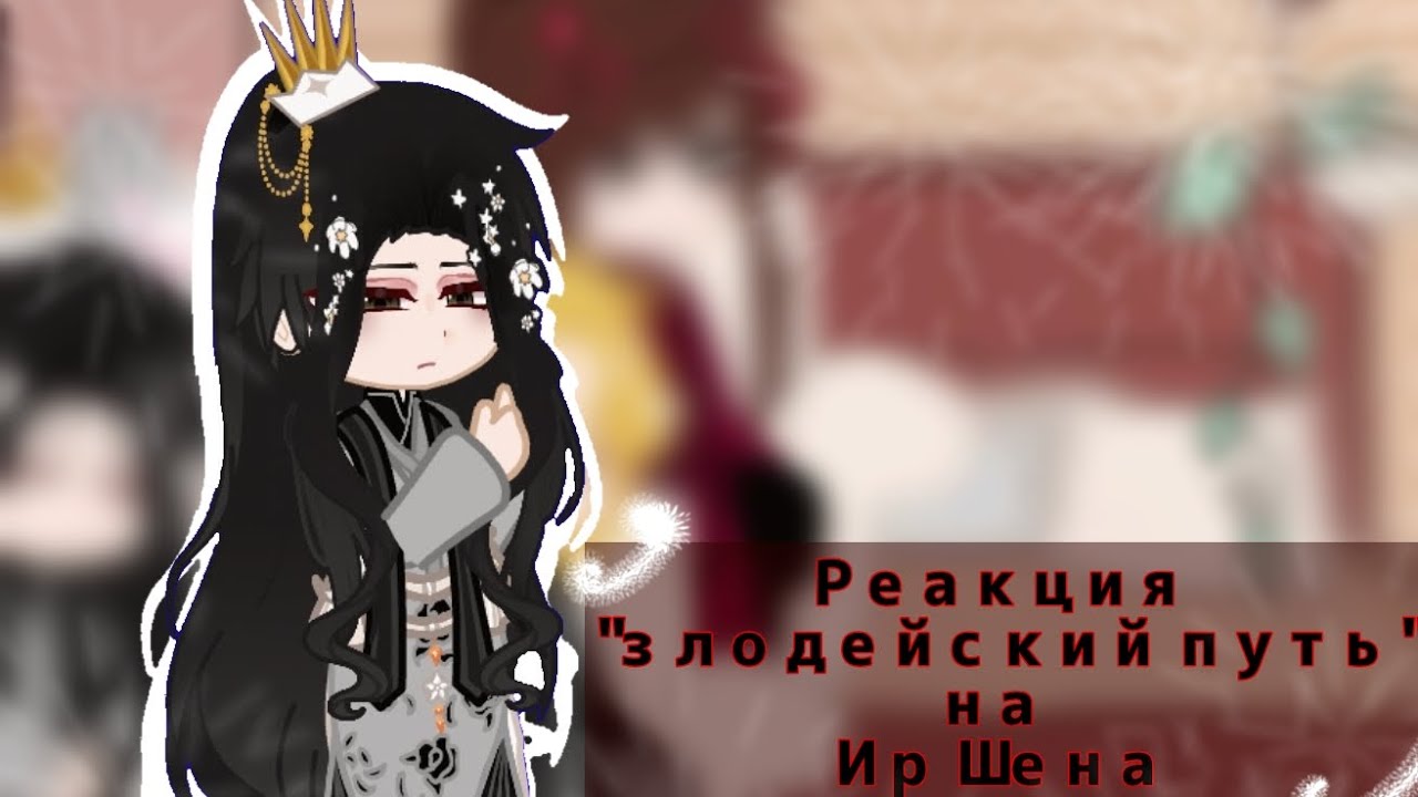 🔥||༒ Реакция Злодейский путь на Шена ༒||🔥