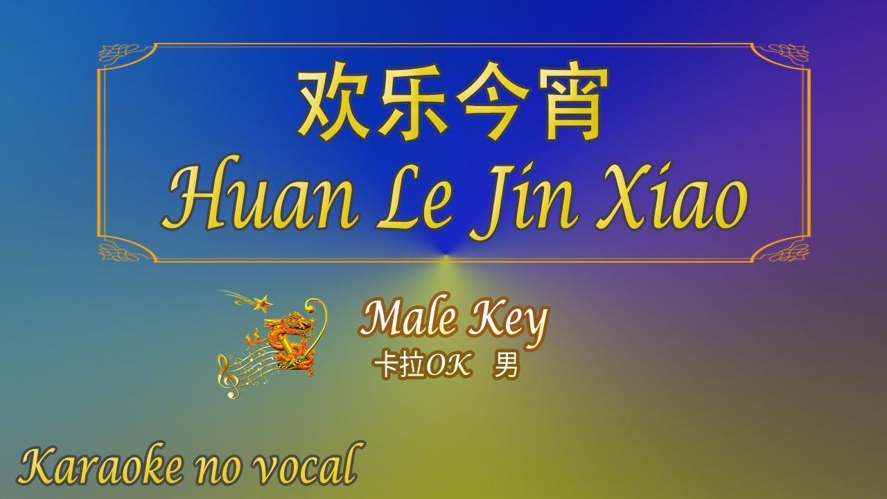 欢乐今宵 【卡拉OK (男)】《KTV KARAOKE》 - Huan Le Jin Xiao (Male)