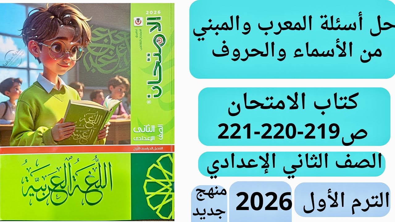 حل ص 219-220-221 أسئلة المعرب والمبني من الأسماء والحروف كتاب الامتحان تانية اعدادي الترم الأول 2026