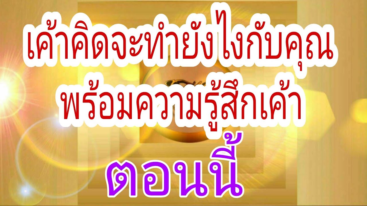 เค้าคิดจะทำยังไงกับคุณในความสัมพันธ์ พร้อมความรู้สึกเค้า😘Pick a Card😇