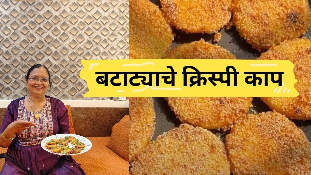 वरण भातासोबत अप्रतिम लागणारे बटाट्याचे क्रिस्पी काप|batata fry| चव कधीच विसरणार नाही|mummy reci#309#