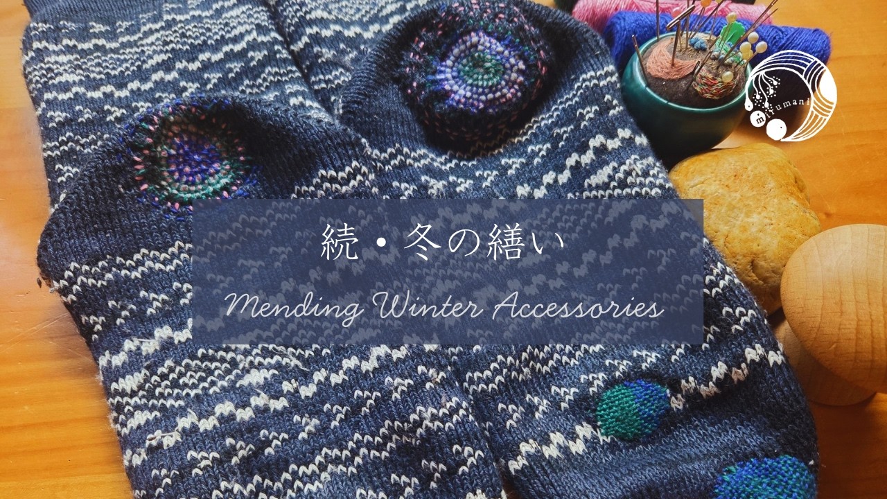 続🪡冬の繕い｜Mending Winter Accessories｜家族のお気に入り靴下編