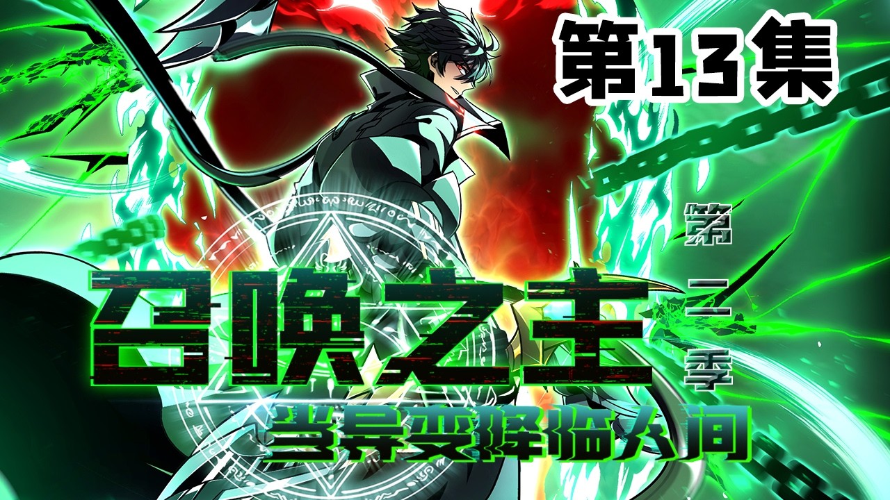 【召唤之主！当异变降临人间 第二季】第13集：一对一打赢我再说！|Summon Lord! When Mutiny Comes to Earth#热血 #奇幻 #冒险