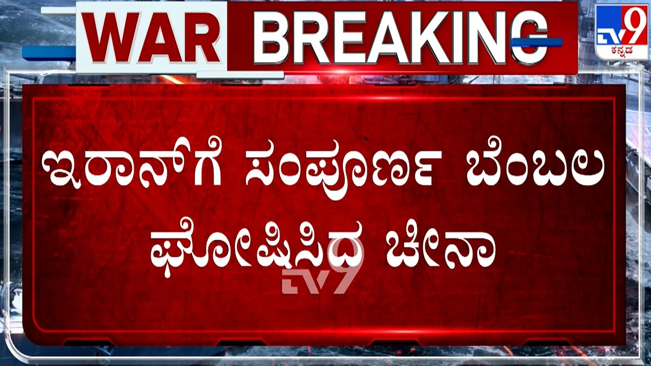 🔴 LIVE | US-Iran-Israel War: ಇರಾನ್​ಗೆ ಸಂಪೂರ್ಣ ಬೆಂಬಲ ಘೋಷಿಸಿದ ಚೀನಾ | #TV9D