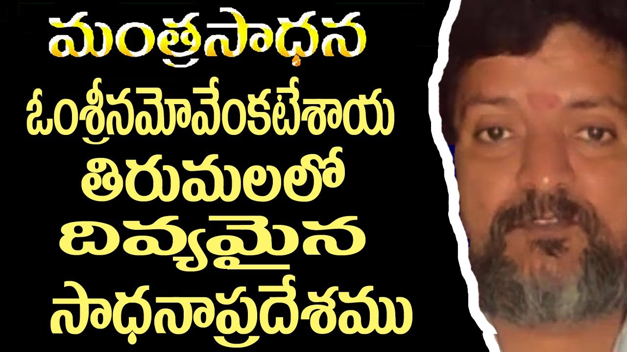 Mantra Japa Saadhna part 140│yoga│sadhana place in Tirumala Temple│తిరుమలదేవాలయంలో దివ్యసాధన ప్రదేశం