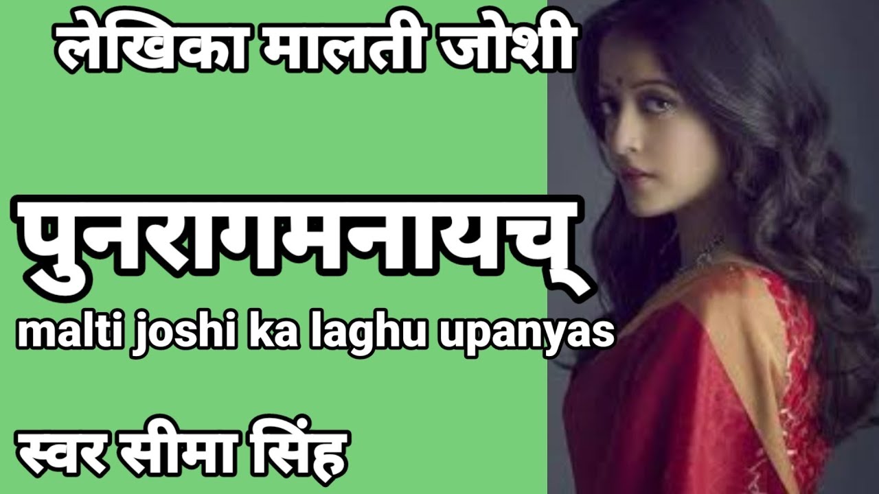 #पुनरागमनायच्#मालती जोशी की कहानियाँ#मालती जोशी की खूबसूरत कहानी#हिन्दी साहित्य-स्वर सीमा सिंह