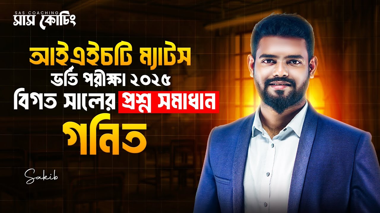 IHT MATS Admission 2025 | গনিত | বিগত সালের প্রশ্ন সমাধান । SAS IHT MATS Coaching