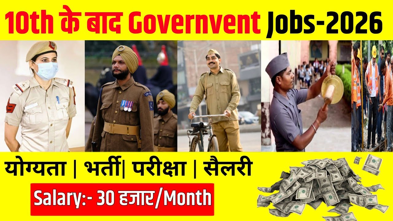 10th Pass Government Jobs 2026 | Salary, Qualification, Selection Process