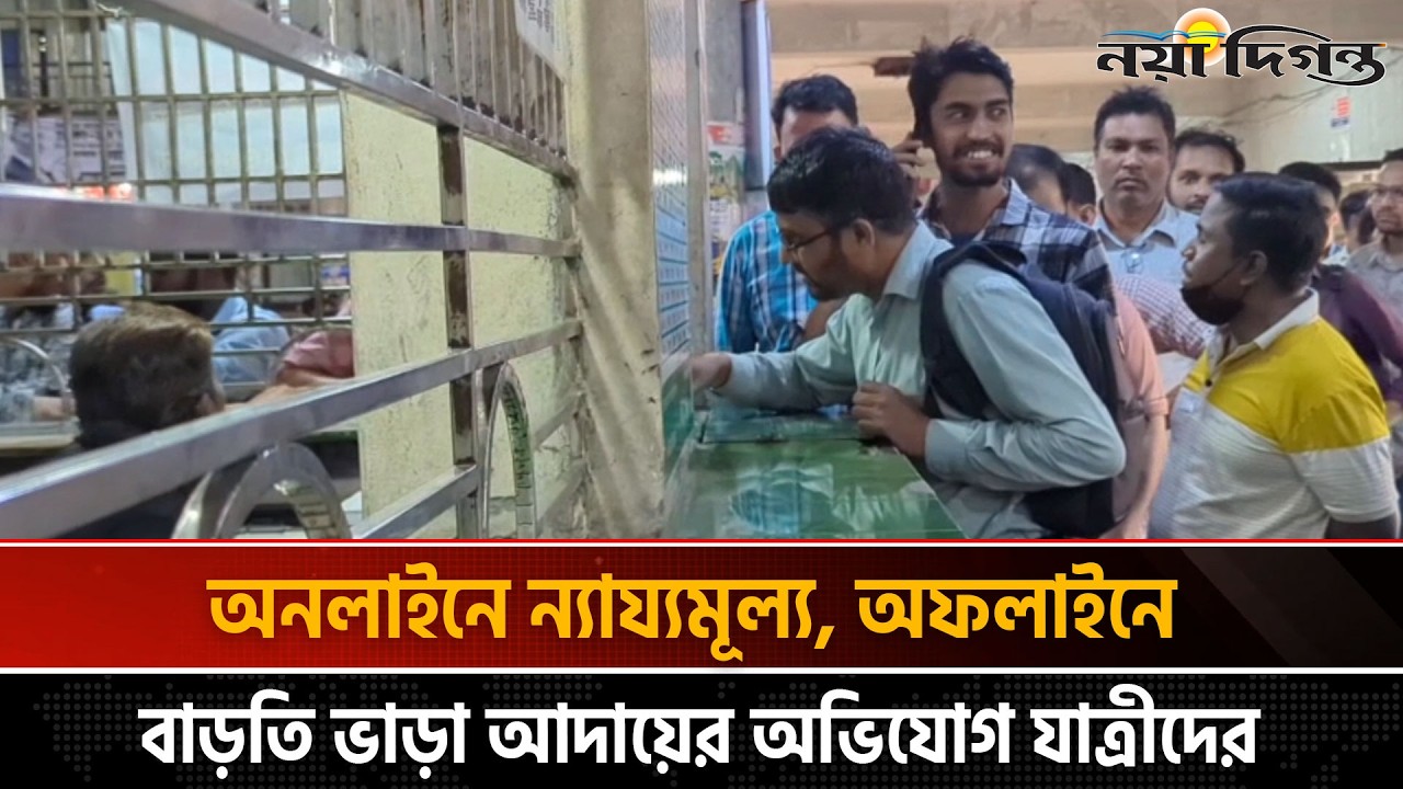 নতুন সরকারের অধীনে প্রথম ঈদ যাত্রা; অনলাইন-অফলাইনে টিকেট কাটতে যাত্রীদের ভিড়