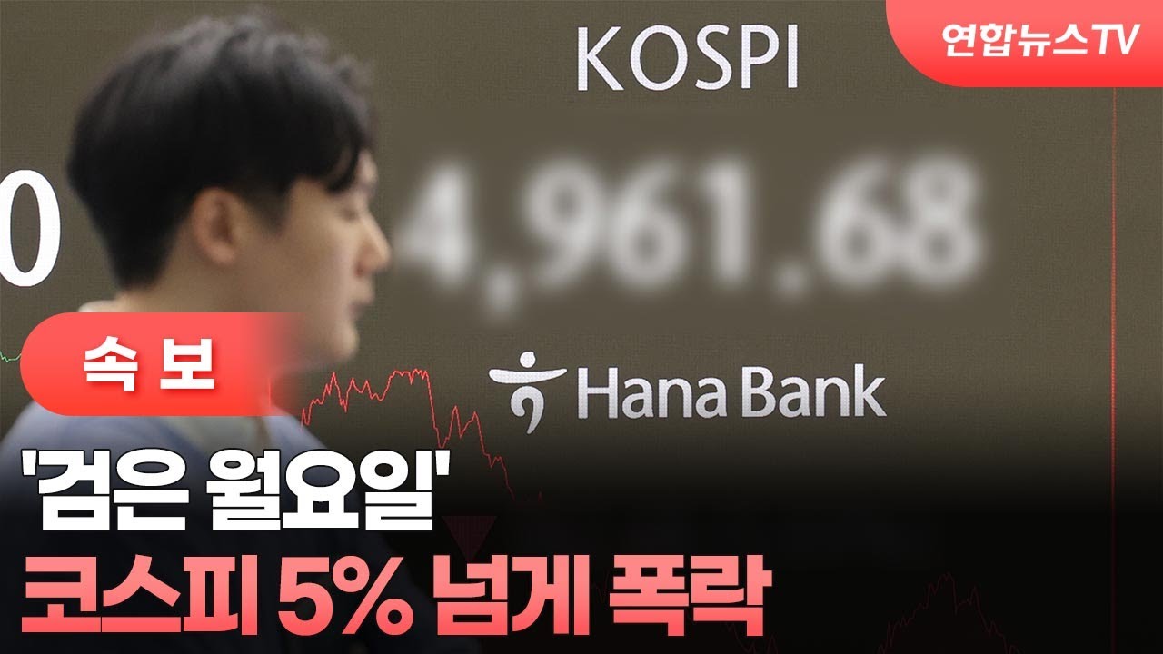[속보] '검은 월요일' 코스피 5% 넘게 폭락 / 연합뉴스TV (YonhapnewsTV)