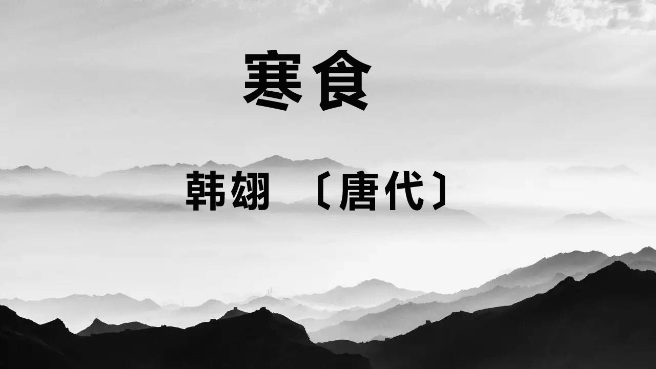 中国古诗词《寒食》韩翃 〔唐代〕