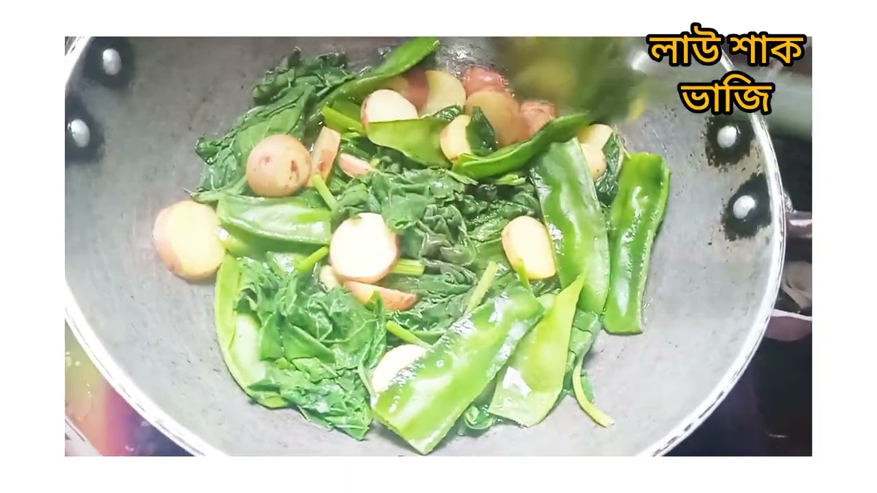 নতুন আলু,শিম দিয়ে লাউ শাক ভাজি/এভাবে রান্না করে খেতে অনেক  মজা হয়
