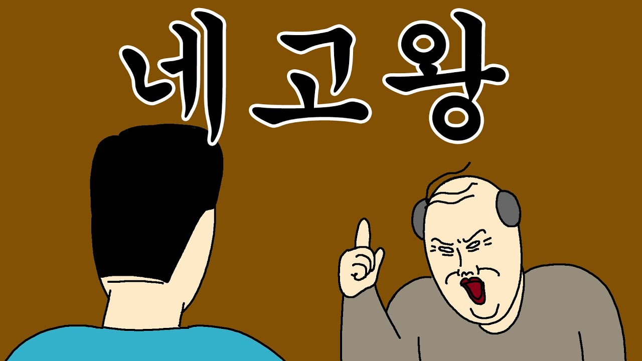 [짤툰 오리지널] 네고왕
