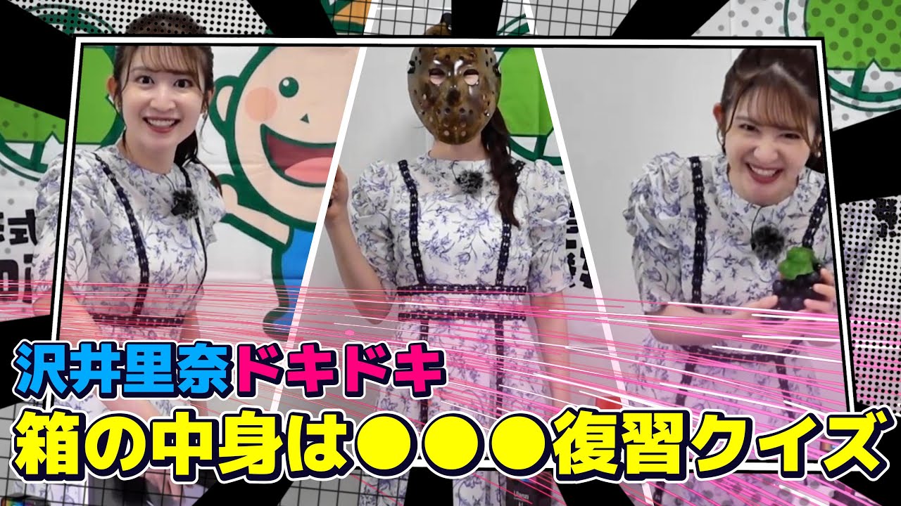 沢井里奈ドキドキ⚡箱の中身は●●●復習クイズ！『沢井里奈のさわやか♡さわーちゃんねる』