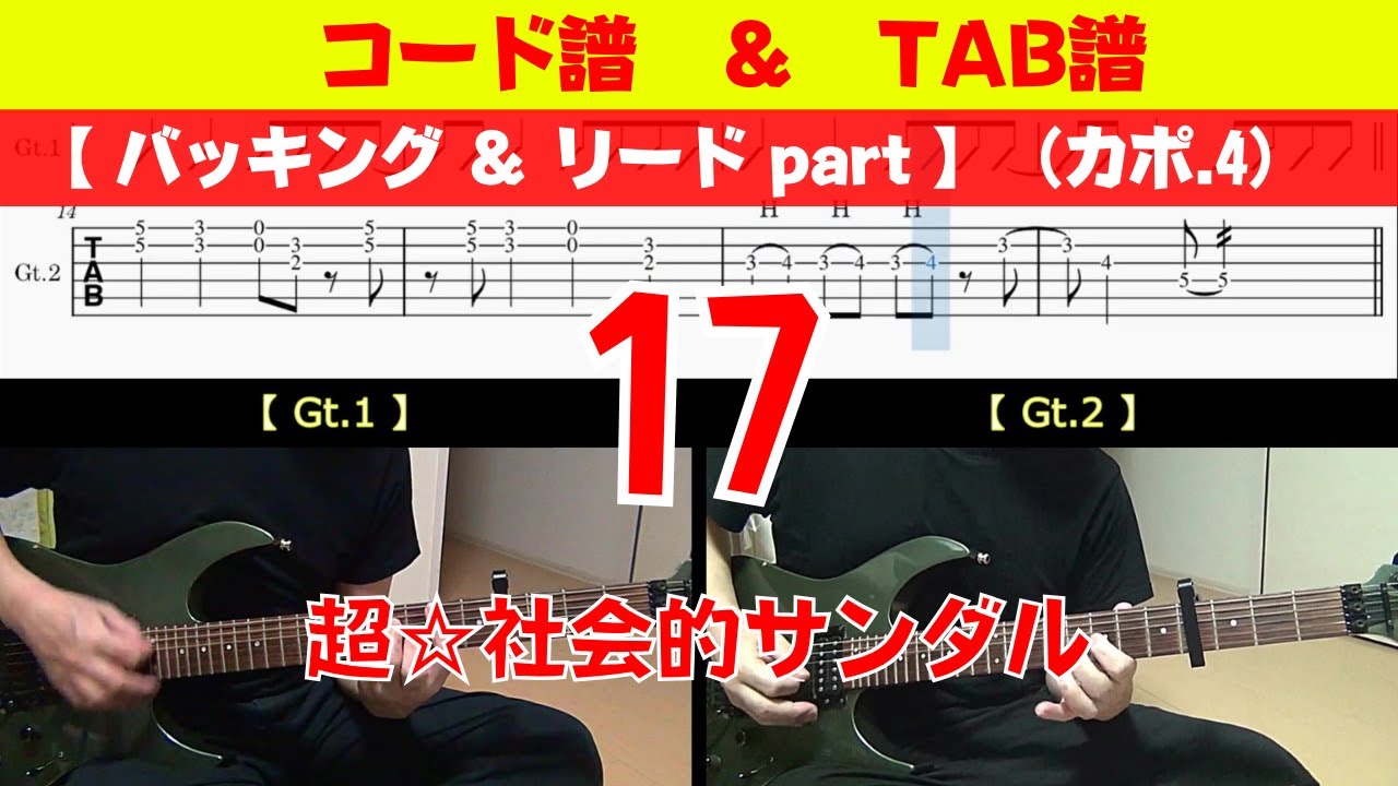 【コード+TAB】 超☆社会的サンダル 「17」