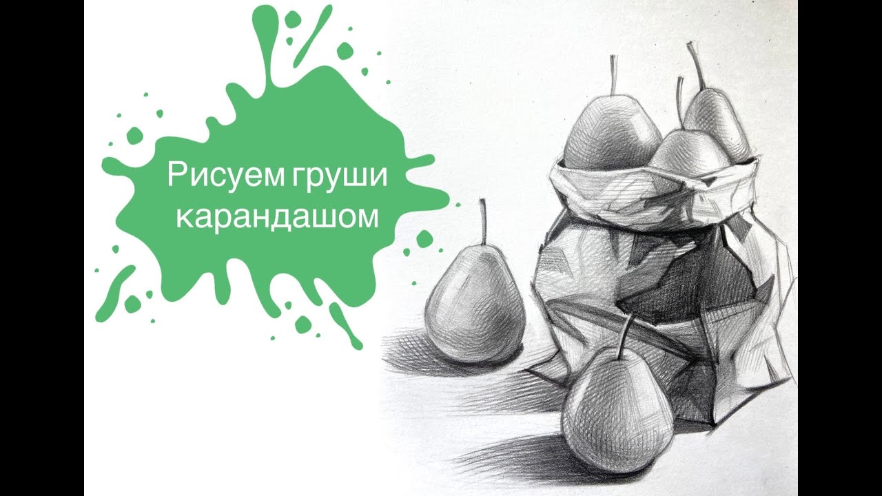 Рисуем Груши в Графике с Марией Орловой!