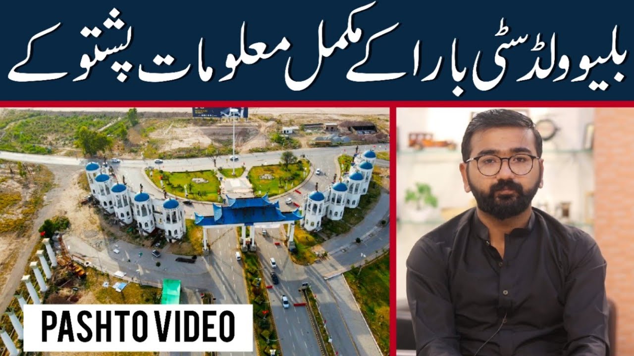 Blue World City Islamabad | PUSHTO MALOMAAT | مکمل معلومات پشتو کے