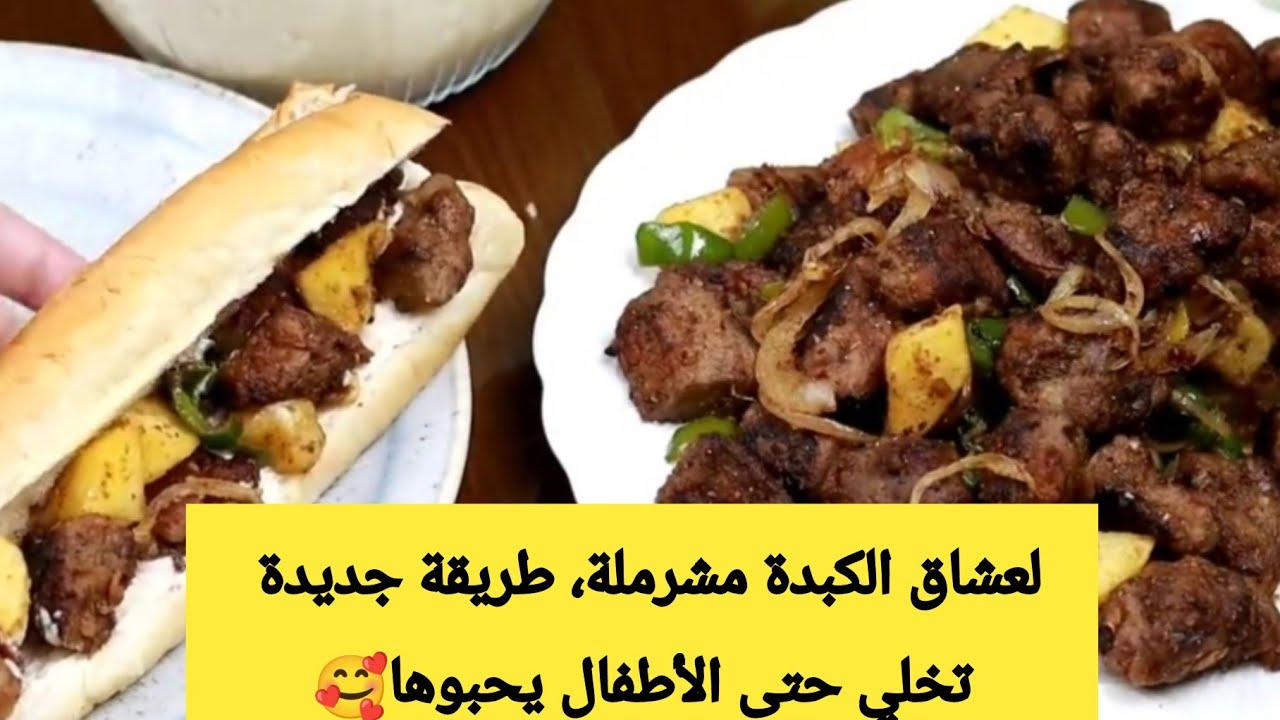 الكبدة مشرملة على الطريقة التركية👌👌سهلة و غادي يحبوها وليداتكم