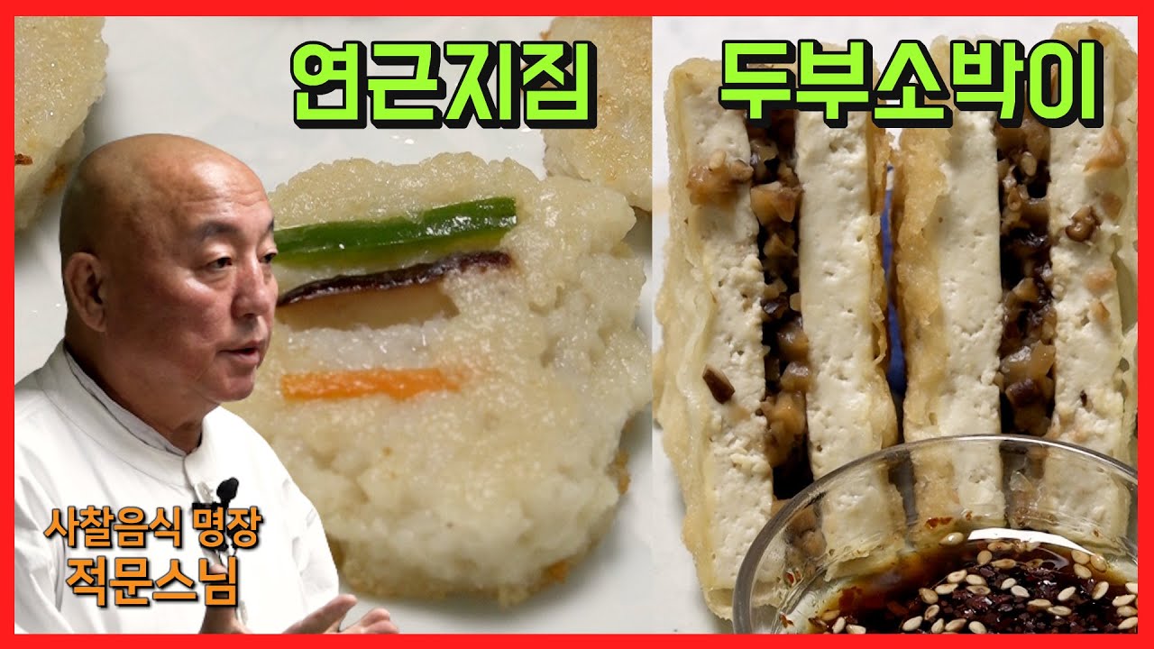 [골때리는 꽁냥간] 사찰음식 명장 적문스님과 