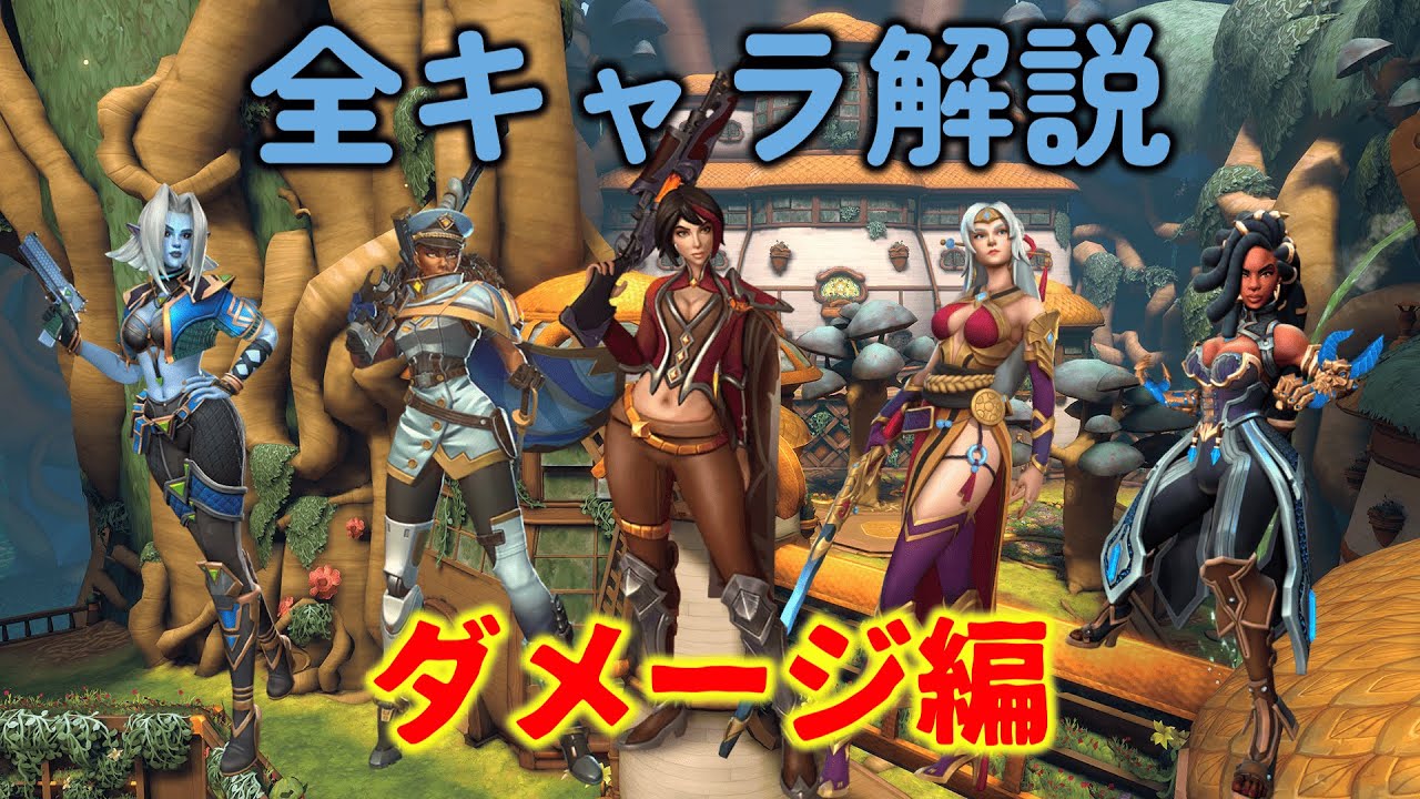 【paladins/パラディンズ】全キャラ解説ダメージ編！