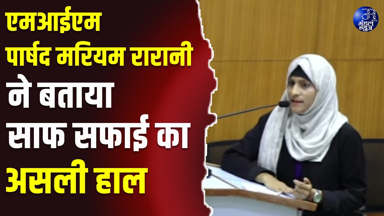 एमआईएम पार्षद मरियम रारानी ने बताया साफ सफाई का असली हाल #AmravatiMunicipalCorporation