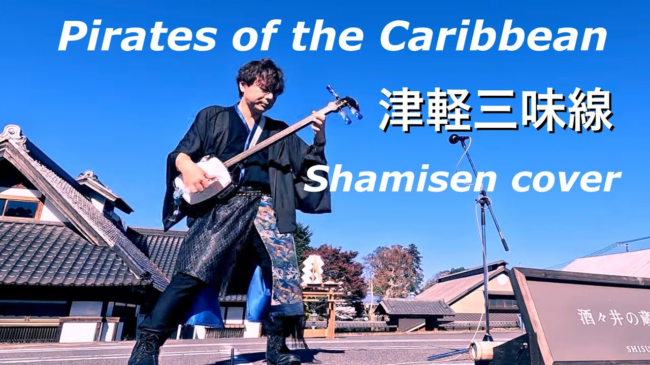 パイレーツオブカリビアン 三味線cover He's Pirate(Shamisen cover)-Pirates of the Caribbean