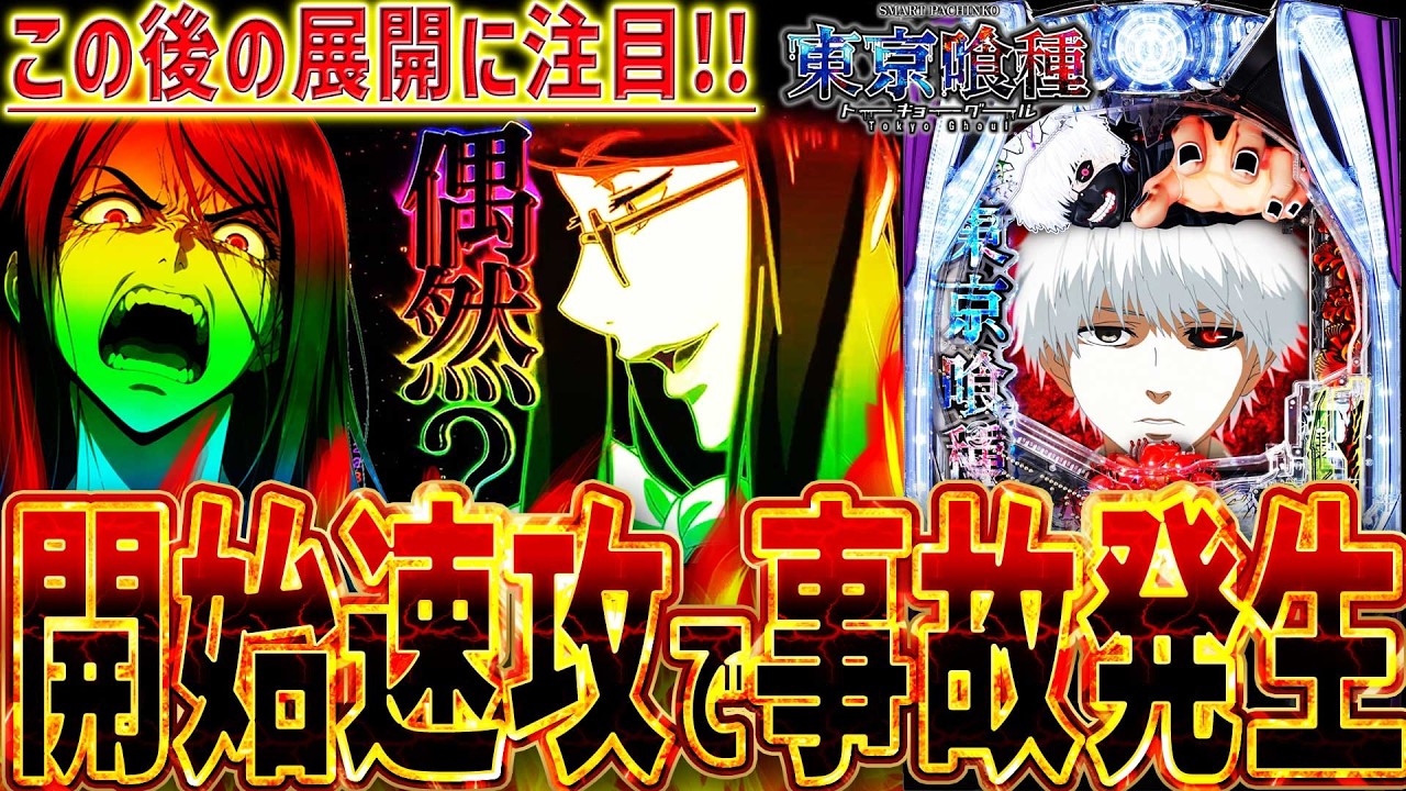 【e東京喰種ｗ】『#2』開始速攻で事故発生！