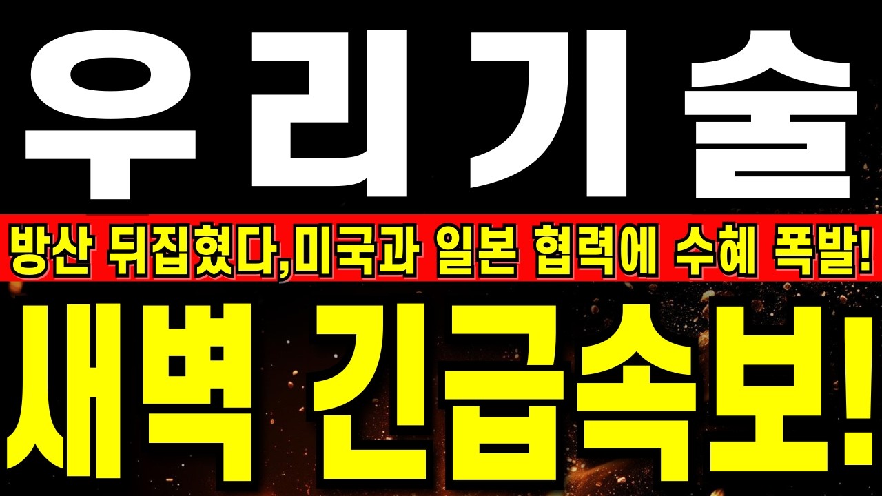 [우리기술 주가전망] 우리, 새벽 미국 방산소식에 난리났다!!       방산 뒤집혔다,미국과 일본 협력에 수혜 폭발!   #우리기술  #smr관련주 #smr #원전