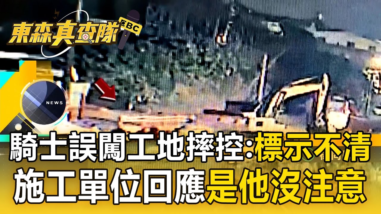 騎士誤闖工地摔骨折「時速只有50」！施工單位曝「限速30」：是他沒注意【東森真查隊】