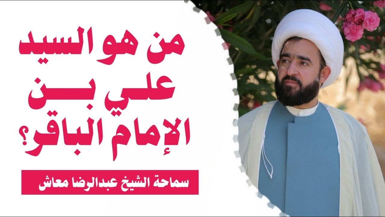من هو السيد علي بن الامام الباقر ؟ | سماحة الشيخ عبدالرضا معاش